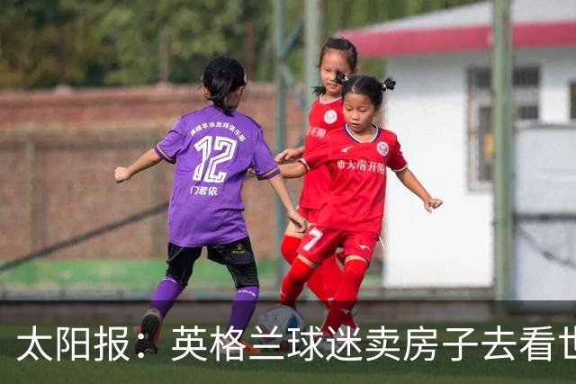 太阳报：英格兰球迷卖房子去看世界杯，计划在北美待7周