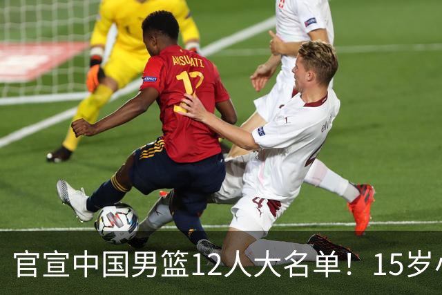 官宣中国男篮12人大名单！15岁小将砍18分11板，后卫线表现太拉跨