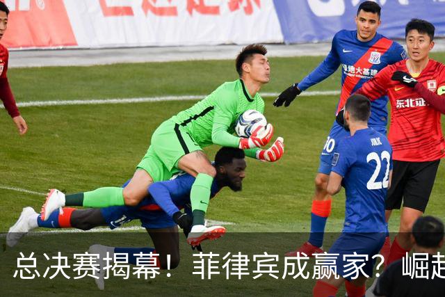 总决赛揭幕！菲律宾成赢家？崛起时代！中国男篮该醒了？
