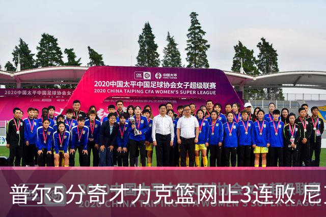 普尔5分奇才力克篮网止3连败 尼克斯不敌魔术