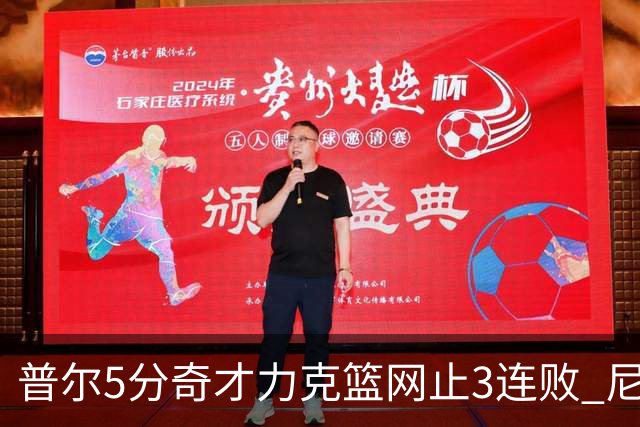 普尔5分奇才力克篮网止3连败 尼克斯不敌魔术