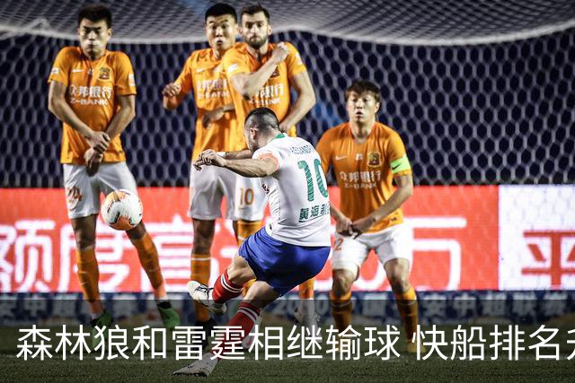 森林狼和雷霆相继输球 快船排名升至西部第一