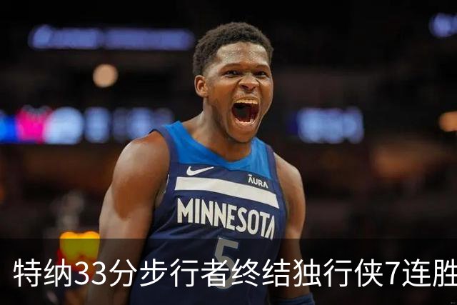 特纳33分步行者终结独行侠7连胜 雄鹿大胜76人