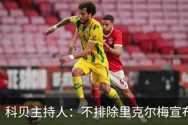 科贝主持人：不排除里克尔梅宣布会给皇马带来克洛普