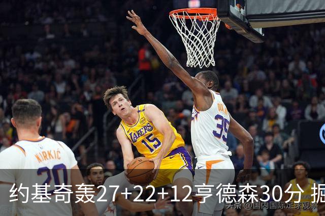约基奇轰27+22+12亨德森30分 掘金力克开拓者