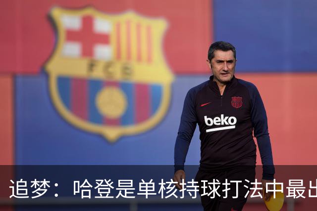 追梦：哈登是单核持球打法中最出色的 但面对强队会成为一种阻碍