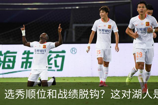 选秀顺位和战绩脱钩？这对湖人是利好！他们的选秀权价值直线上升
