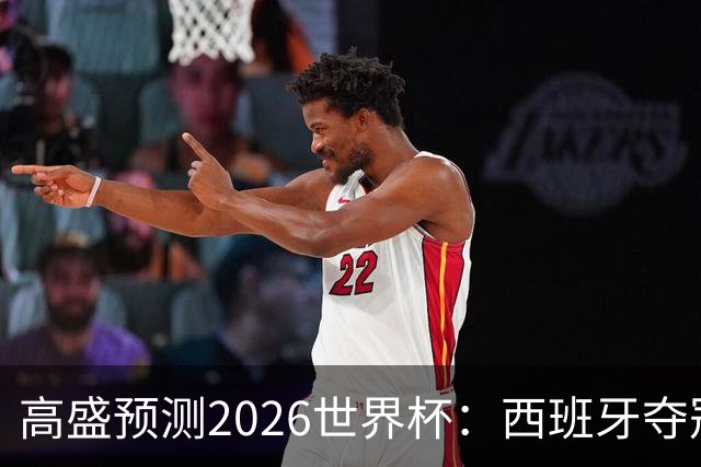 高盛预测2026世界杯：西班牙夺冠概率领先