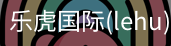 乐虎国际